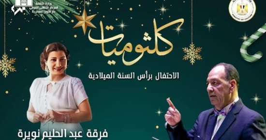 كلثوميات تضىء معهد الموسيقى العربية احتفالا بالعام الجديد 2025 الليلة