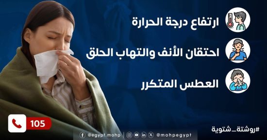 أعراض نزلات البرد أو الزكام.. وزارة الصحة توضح
