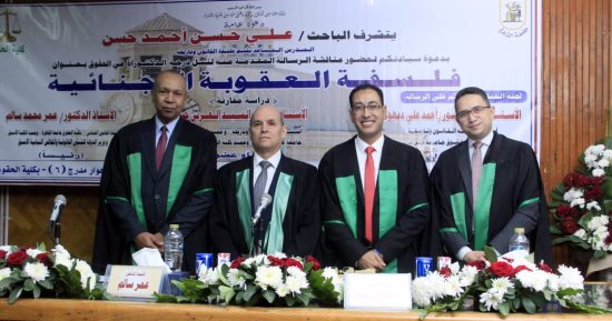 فلسفة العقوبة الجنائية وآثر التكنولوجيا الحديثة.. رسالة دكتوراة بحقوق القاهرة