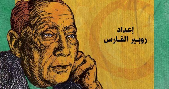 "أدباء مصر"و"الإصلاح الاجتماعى"الكتابات المجهولة لـ سلامة موسى بمعرض الكتاب