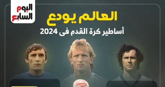 زاجالو وبيكنباور على رأس أساطير كروية ودعت العالم فى 2024.. إنفوجراف
