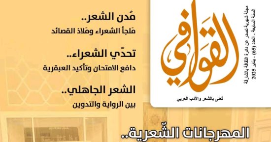 المهرجانات الشعرية مساحات إبداعية خالدة فى عدد مجلة القوافى الجديد