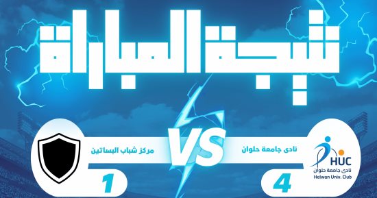 فريق كرة القدم بنادى جامعة حلوان يحقق فوزا كبيرا على مركز شباب البساتين
