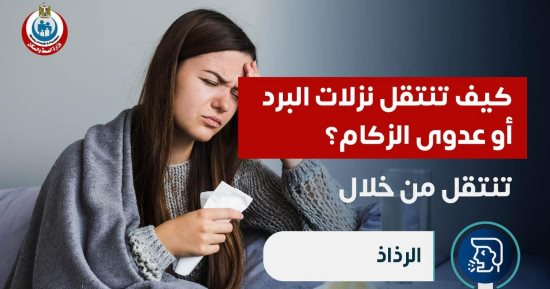 كيف تنتقل نزلات البرد أوعدوى الزكام؟ وزارة الصحة تجيب.. انفوجراف