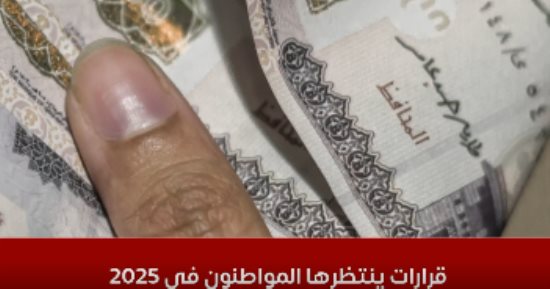 رفع الحد الأدنى للمعاشات ونتائج تقديم الوظائف.. 7 قرارات مهمة فى 2025.. فيديو