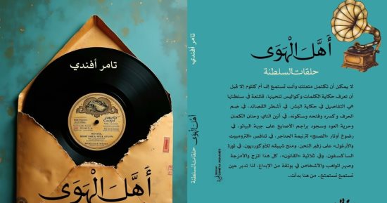 "أهل الهوى" كتاب جديد لـ تامر أفندي