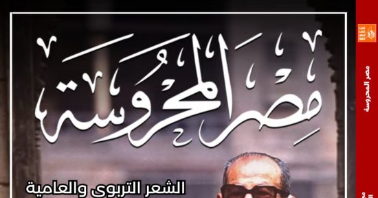 نجيب محفوظ بين النص الروائي والعرض البصري في مجلة مصر المحروسة