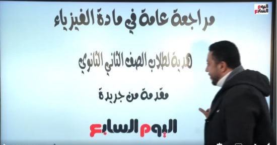 مراجعة مادة الفيزياء لطلاب الصف الثاني الثانوي على تليفزيون اليوم السابع