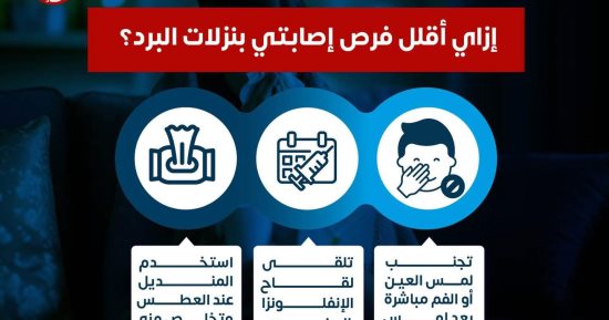 كيف تقلل من فرص الإصابة بنزلات البرد؟.. وزارة الصحة تجيب