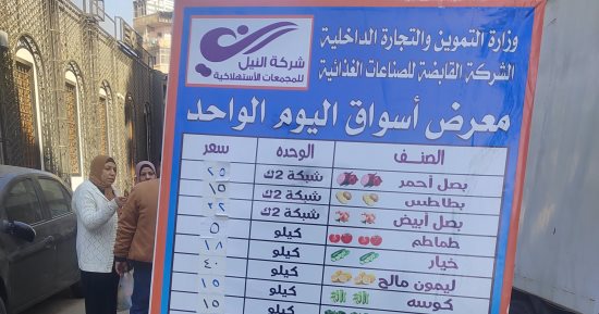 افتتاح سوق اليوم الواحد بروض الفرج بتخفيضات تصل لـ 20%.. اعرف الأسعار