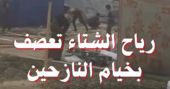 رياح الشتاء تعصف بخيام النازحين فى غزة وسط تفاقم الأزمة بسبب العدوان.. فيديو
