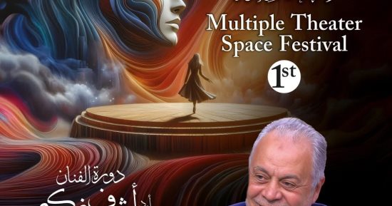تأجيل مهرجان الفضاءات المسرحية المتعددة بأكاديمية الفنون لـ أبريل القادم 