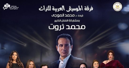 بمشاركة محمد ثروت.. الموسيقى العربية تقيم حفلا بدار الأوبرا.. 17 يناير