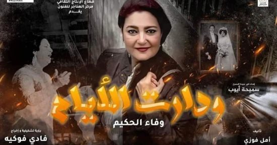 وفاء الحكيم تعرض" ودارت الأيام" فى بورسعيد.. الأحد