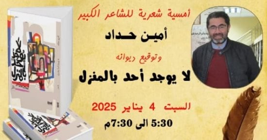 "لا يوجد أحد بالمنزل" أمسية شعرية لأمين حداد بمكتبة مصر الجديدة