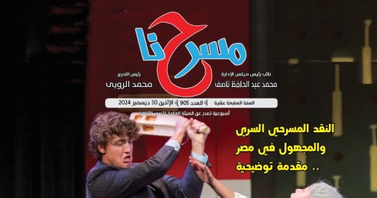 مسرح الثقافة الجماهيرية.. مطالب وأمنيات فى عدد جديد من "مسرحنا"