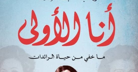 أنا الأولى.. أحدث إصدارات زينب عبد اللاه عن الرائدات الأوليات