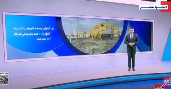 "اكسترا نيوز" تعرض تقريرا عن تطوير قطاع الموانئ في مصر