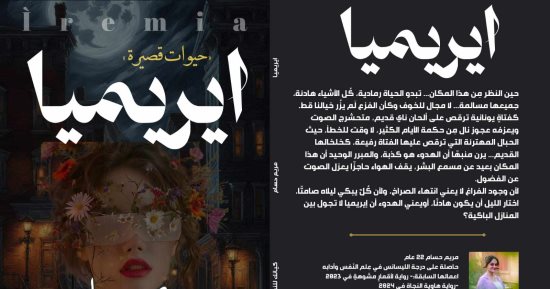 صدر حديثًا.. "ايريميا" رواية جديدة لمريم حسام
