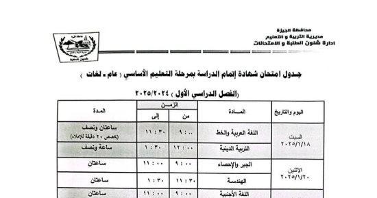 تبدأ 18 يناير.. جدول امتحانات طلاب الشهادة الإعدادية الترم الأول فى الجيزة
