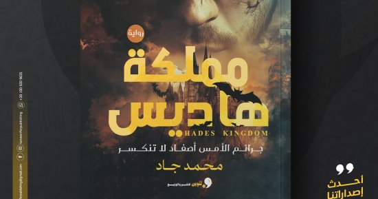 مملكة هاديس.. رواية جديدة لـ محمد جاد