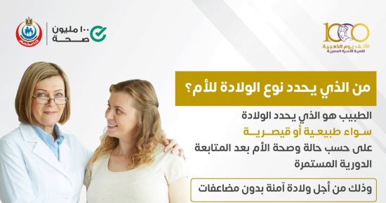 من يحدد نوع الولادة "طبيعية أم قيصرية" ؟ .. وزارة الصحة تجيب