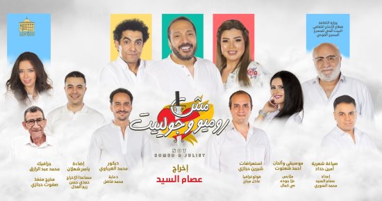 عرض إضافي لمسرحية "مش روميو وجولييت" الثلاثاء المقبل