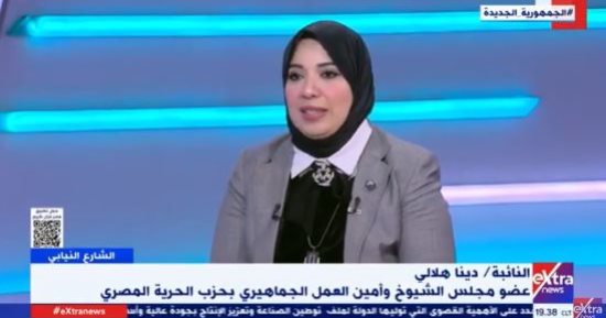 النائبة دينا هلالي: المرأة المصرية تحظى بدعم كبير من الرئيس السيسى