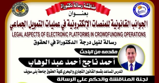 السبت.. مناقشة رسالة دكتوراة عن الجوانب القانونية للمنصات الإلكترونية 