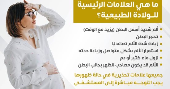 ما العلامات الرئيسية للولادة الطبيعية؟ وزارة الصحة تجيب