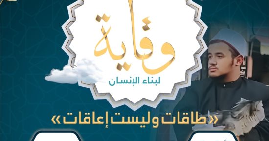 وزارة الأوقاف تصدر العدد الثالث من مجلة «وقاية» لدعم وتكمين ذوي الهمم