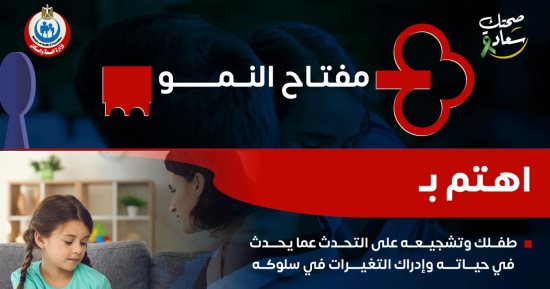مفتاح النمو للطفل.. الاهتمام والتشجيع أثرهما مستمر طول عمره