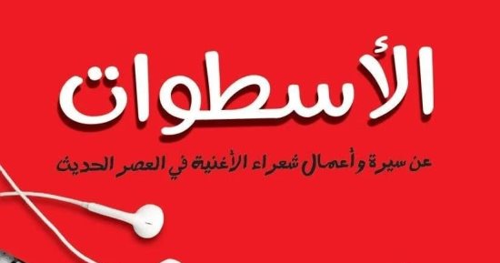 "الأسطوات" لـ ميسرة صلاح الدين يرصد سيرة وأعمال شعراء الأغنية