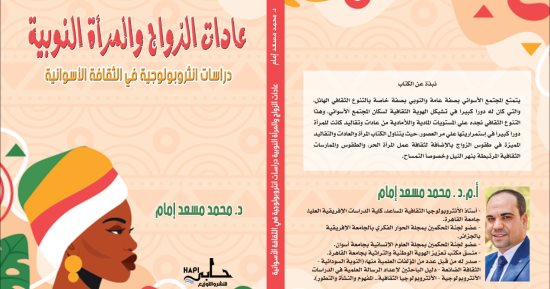 "عادات الزواج والمرأة النوبية" كتاب جديد لـ محمد مسعد في معرض الكتاب