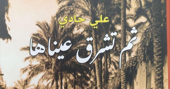 "ثم تشرق عيناها" رواية جديدة لـ على حادى تتناول الحب والصراعات الطبقى فى المجتمع