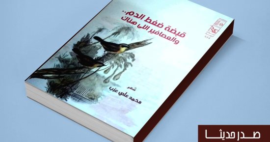 قصور الثقافة تصدر ديوان "قبضة ضغط الدم.. والعصافير اللى هناك" لمحمد على عزب