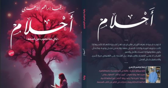 صدر حديثا.. رواية "أحلام" لـ رقية إبراهيم الأزهرى