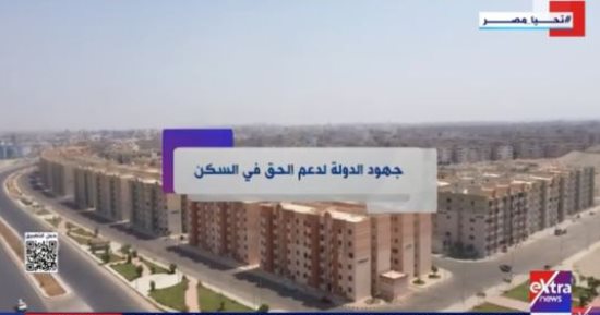 "إكسترا نيوز" تعرض تقريرا حول جهود الدولة لدعم الحق فى السكن