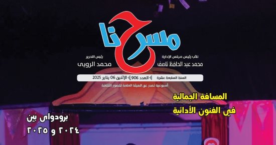 المسرح المصرى فى 2024 ما له وما عليه فى عدد جديد لجريدة "مسرحنا"