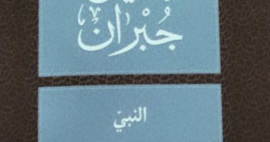 ذكرى ميلاد جبران خليل جبران.. تعرف على أبرز كتبه