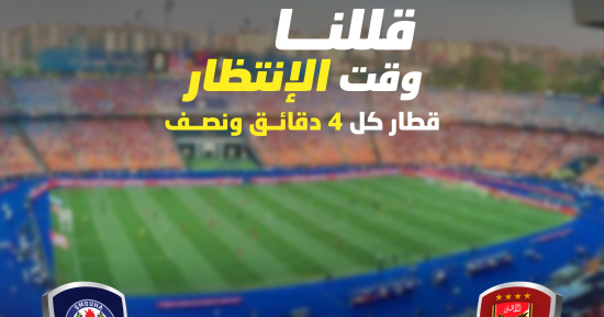 قطار كل 4 دقائق نصف.. المترو يستعد لاستقبال جمهور مباراة الأهلى وسموحة