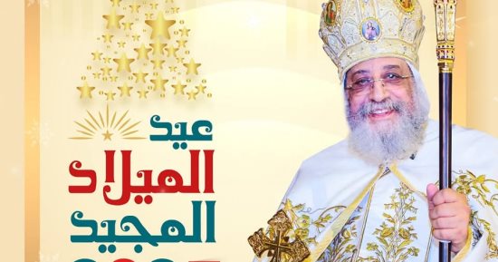 البابا تواضروس يكتب مقالاً لـ«اليوم السابع» احتفالا بالعيد: الميلاد مدرسة الحب