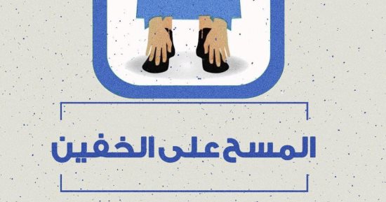 مركز الأزهر للفتوى الإلكترونية يوضح أحكام المسح على الخفين