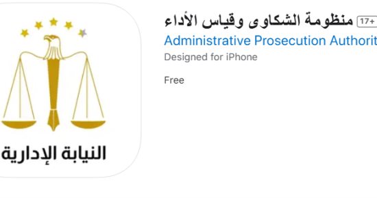 كيف تقدم شكوى عبر تطبيق منظومة الشكاوى وقياس الأداء بالنيابة الإدارية؟