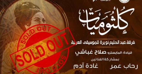 نفاد تذاكر حفل "كلثوميات" على مسرح معهد الموسيقى العربية يوم 19 يناير