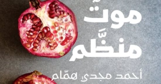 "موت منظم" لـ أحمد مجدى همام ضمن القائمة القصيرة لجائزة بيت الغشام