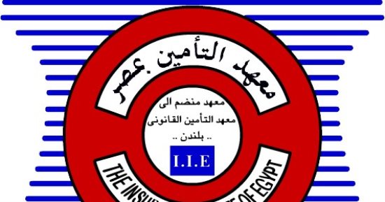 خبير تأمين: متى يتم عمل دورات تدريبة لمهنة الوساطة التأمينية بمعهد التأمين؟ 