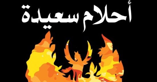 رواية أحلام سعيدة لـ أحمد الملواني تصل للقائمة الطويلة للبوكر العربية