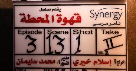 انطلاق تصوير مسلسل قهوة المحطة للعرض فى شهر رمضان 2025