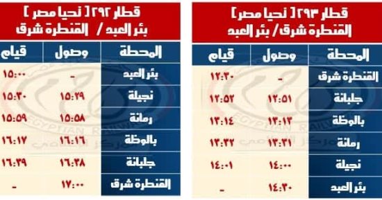 مواعيد خطى القنطرة شرق بئر العبد وبشتيل السادات والعكس